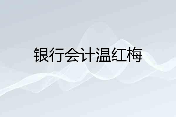 银行会计温红梅