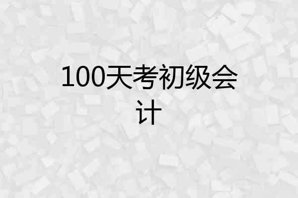100天考初级会计