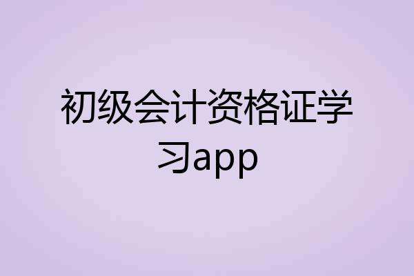 初级会计资格证学习app