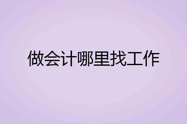 做会计哪里找工作
