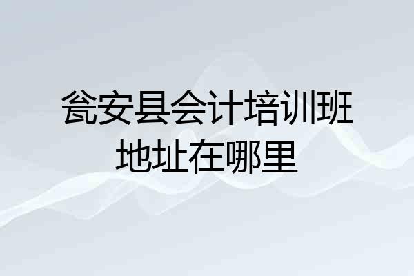 瓮安县会计培训班地址在哪里