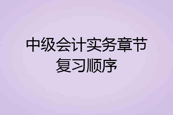 中级会计实务章节复习顺序