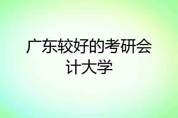 广东较好的考研会计大学