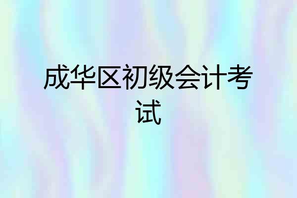 成华区初级会计考试