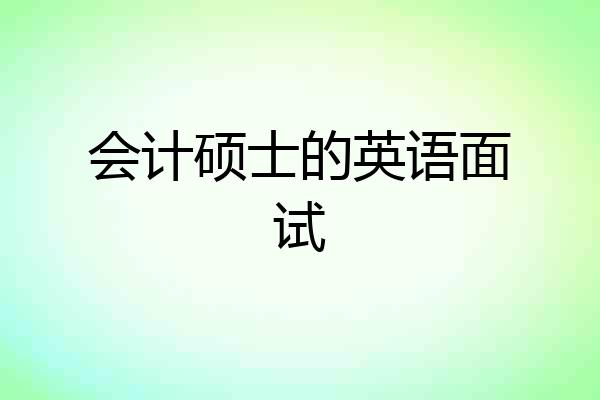 会计硕士的英语面试