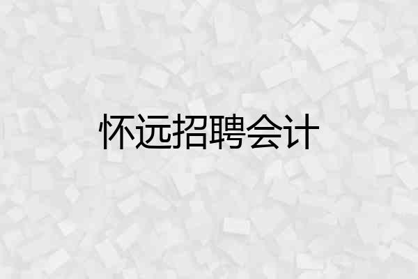 怀远招聘会计