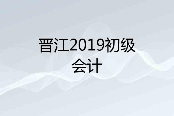 晋江2019初级会计