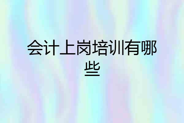 会计上岗培训有哪些