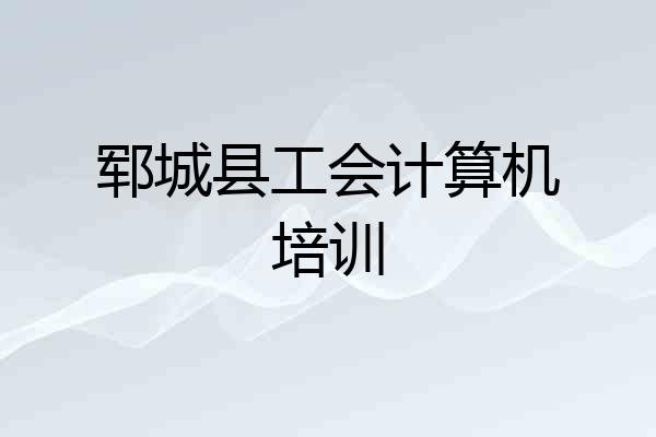 郓城县工会计算机培训