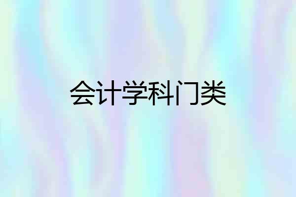 会计学科门类
