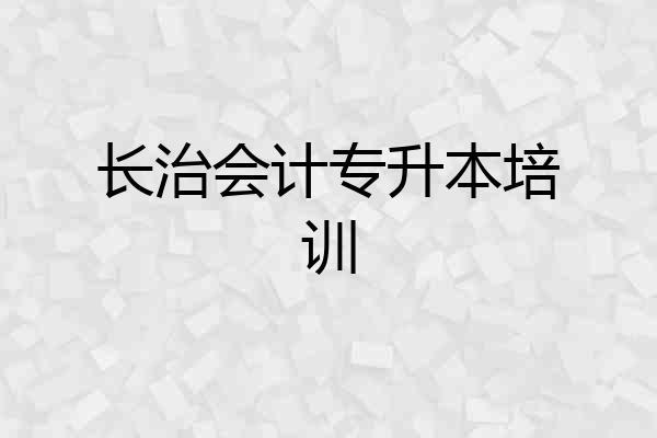 长治会计专升本培训