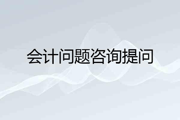 会计问题咨询提问