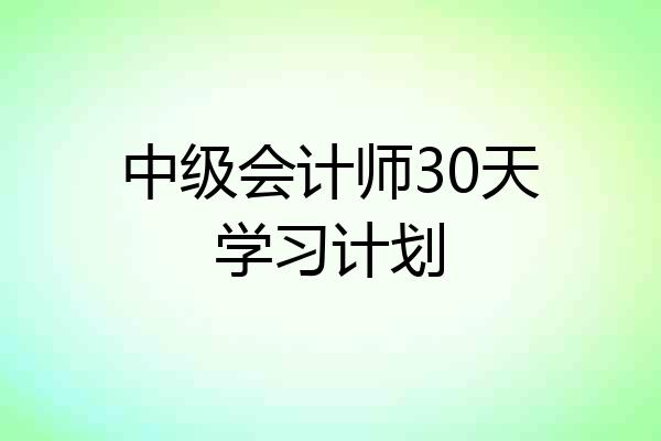 中级会计师30天学习计划