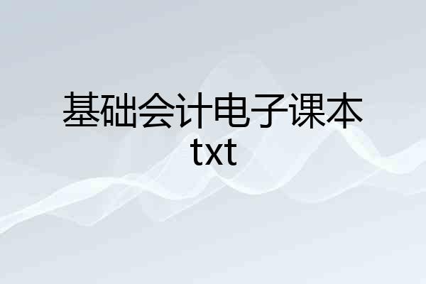 基础会计电子课本txt