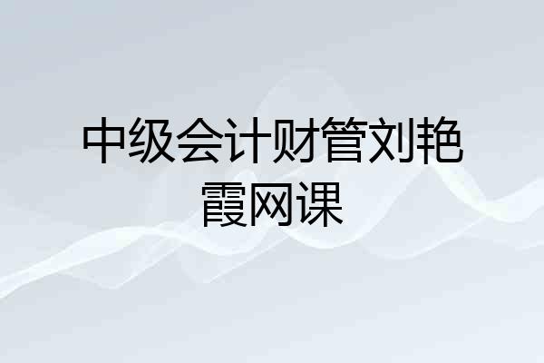 中级会计财管刘艳霞网课