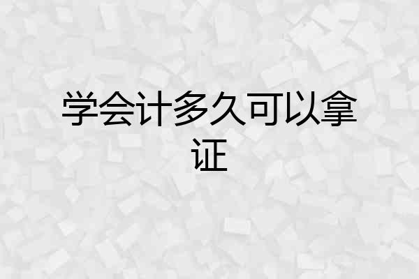 学会计多久可以拿证