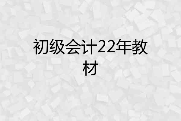 初级会计22年教材
