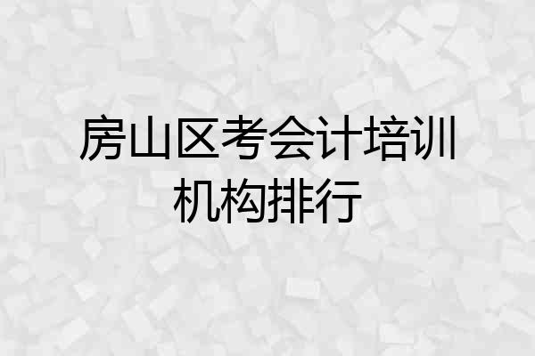 房山区考会计培训机构排行