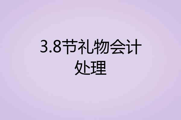 3.8节礼物会计处理