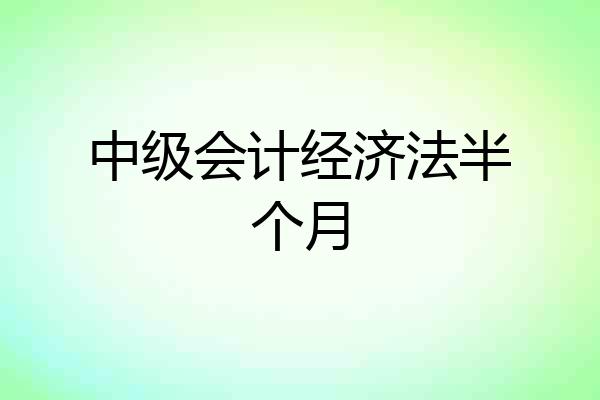 中级会计经济法半个月