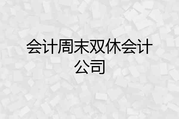会计周末双休会计公司