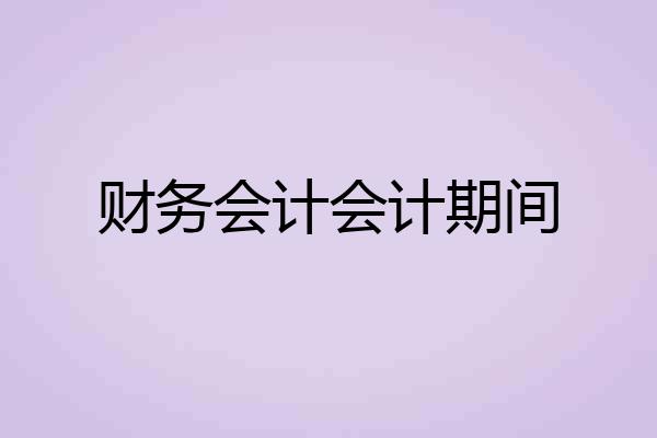 财务会计会计期间
