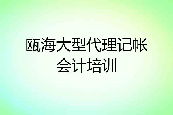 瓯海大型代理记帐会计培训