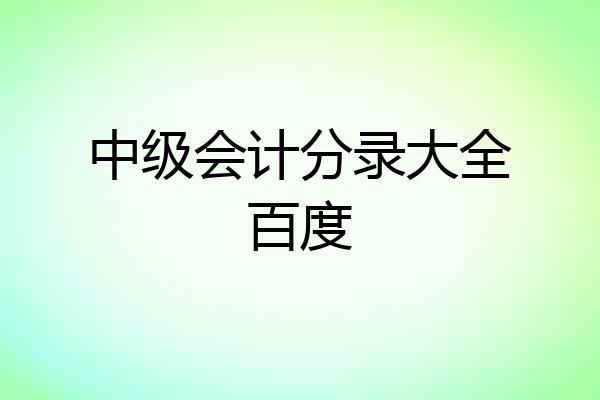 中级会计分录大全百度
