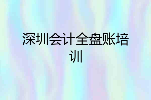 深圳会计全盘账培训