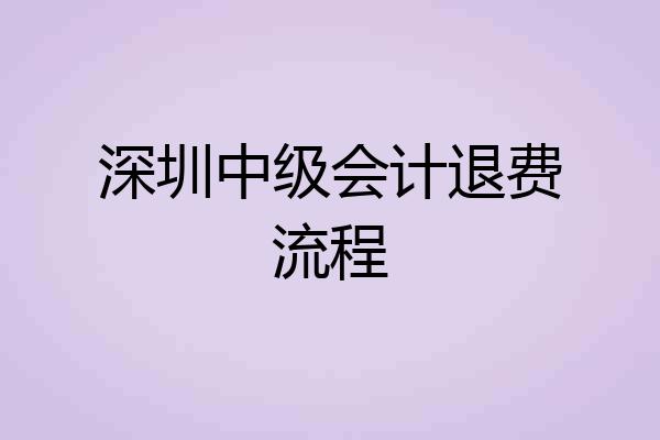 深圳中级会计退费流程