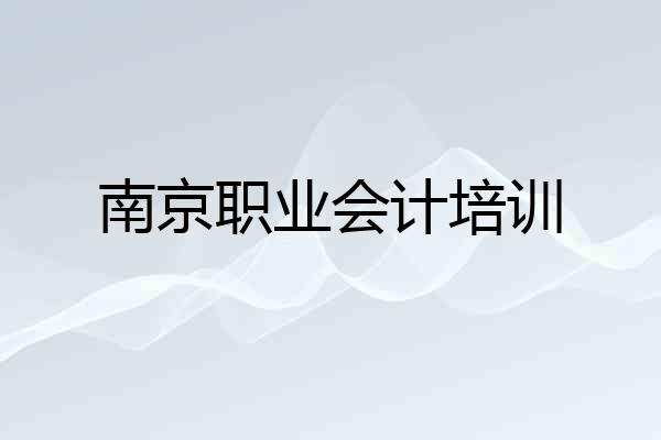 南京职业会计培训