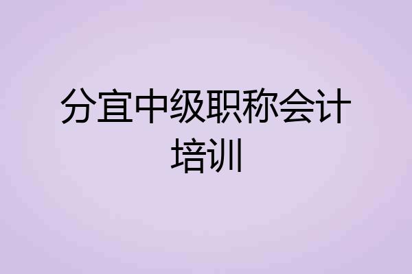 分宜中级职称会计培训