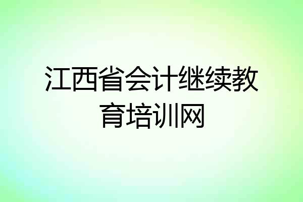 江西省会计继续教育培训网
