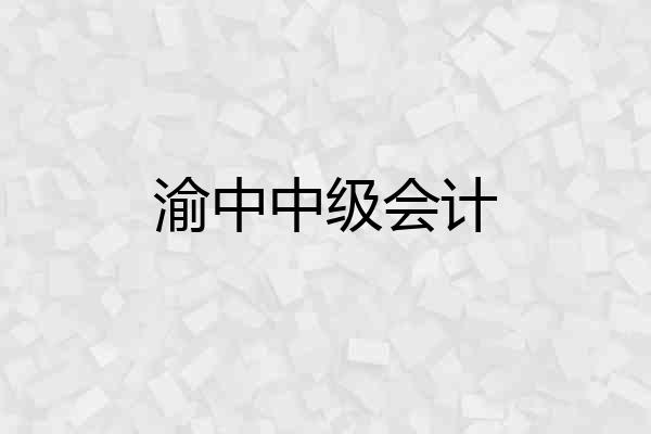 渝中中级会计