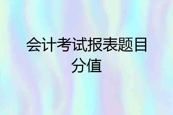 会计考试报表题目分值