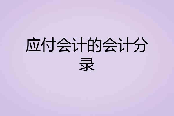 应付会计的会计分录