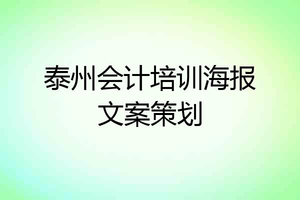 泰州会计培训海报文案策划