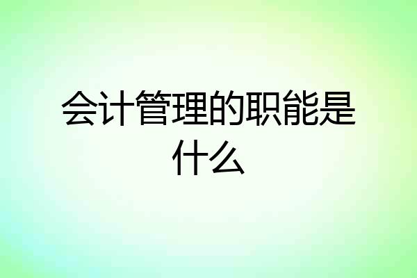 会计管理的职能是什么