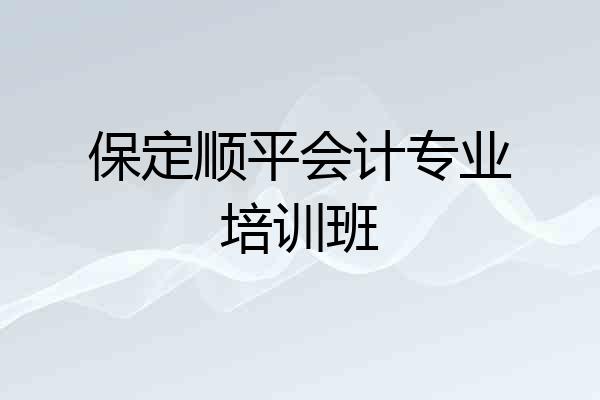 保定顺平会计专业培训班