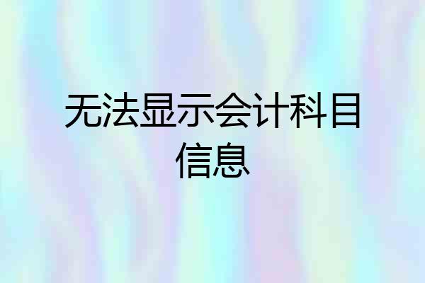无法显示会计科目信息