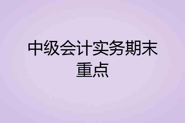 中级会计实务期末重点