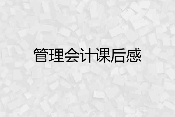 管理会计课后感