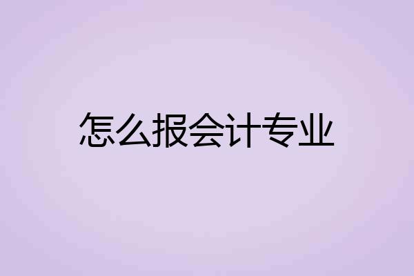 怎么报会计专业