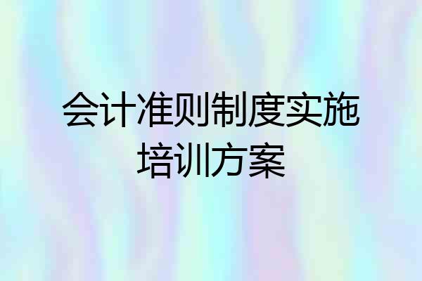 会计准则制度实施培训方案