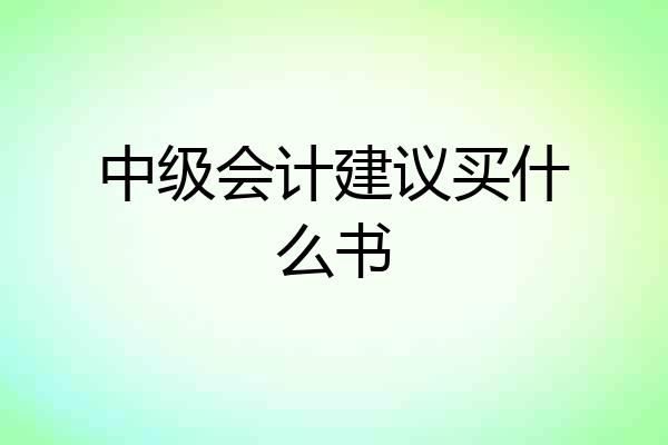 中级会计建议买什么书