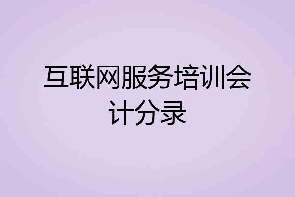互联网服务培训会计分录