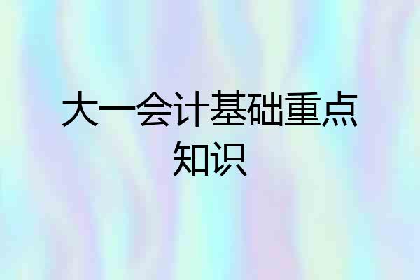 大一会计基础重点知识