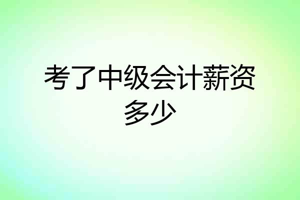 考了中级会计薪资多少