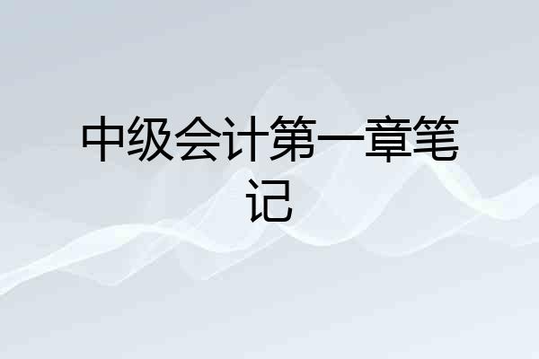 中级会计第一章笔记