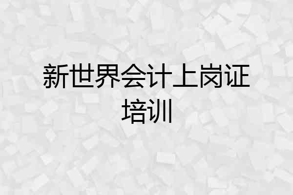 新世界会计上岗证培训